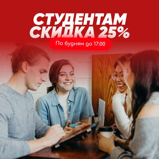 Скидка студентам 25%