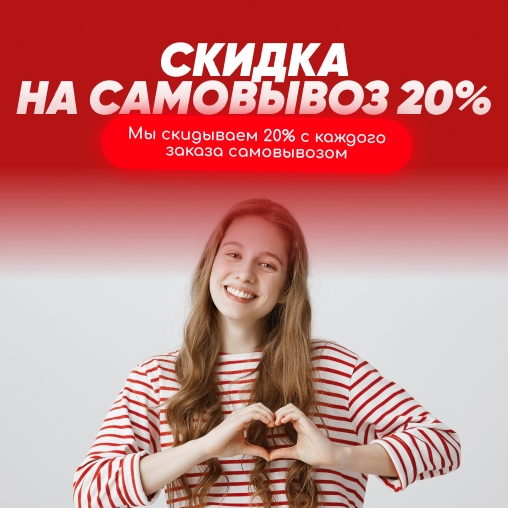 Скидка за самовывоз 20%